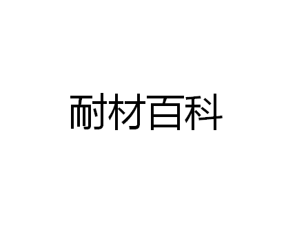 澆注料與可塑料的優點有哪些？
